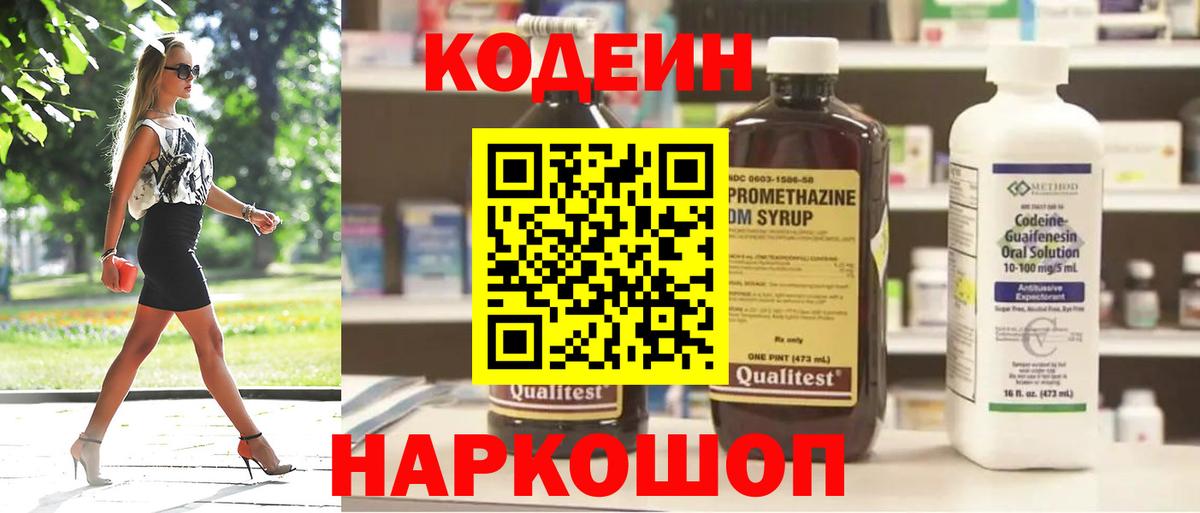 Кодеиновый сироп Lean Purple Drank  Вход с VPN  Codein напиток Lean (лин)  Нововоронеж 